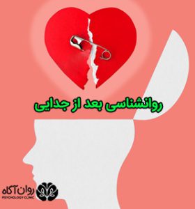 روانشناسی بعد از جدایی