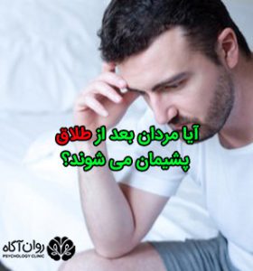 ایا مردان بعد از طلاق پشیمان میشوند