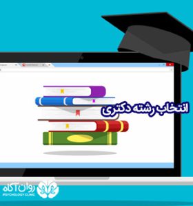 مشاوره انتخاب رشته دکتری دانشگاه آزاد و دولتی