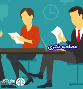 مصاحبه دکتری دانشگاه آزاد