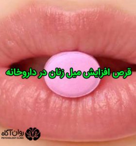 قرص افزایش میل زنان