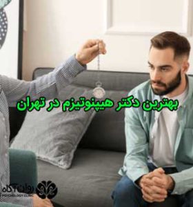 بهترین دکتر هیپنوتیزم در تهران