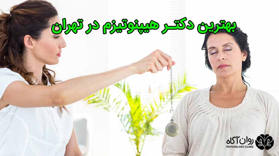  بهترین دکتر هیپنوتیزم در تهران