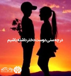 در چه سنی دوست دختر داشته باشیم