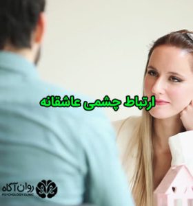 ارتباط چشمی عاشقانه