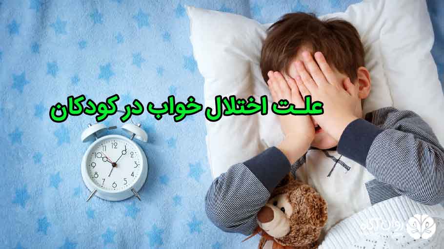 علت اختلال خواب در کودکان