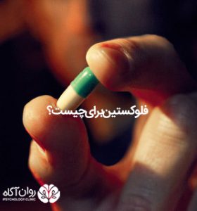 آیا قرص فلوکستین اعتیاد آور است