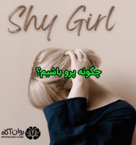 چگونه خجالتی و کم حرف نباشیم