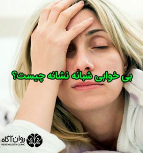 بی خوابی شبانه نشانه چیست؟