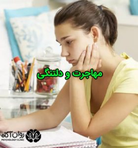 مهاجرت و دلتنگی