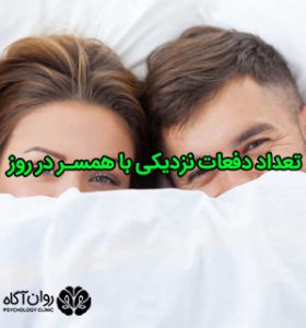 تعداد دفعات نزدیکی با همسر در روز