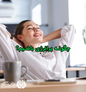 چگونه پرانرژی باشیم