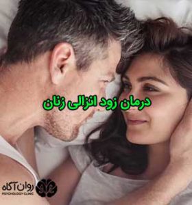درمان زود انزالی زنان