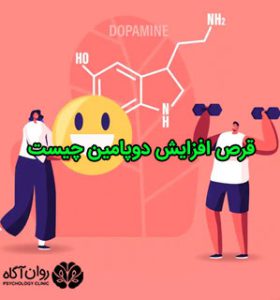 بهترین قرص افزایش دوپامین چیست