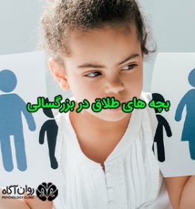 بچه های طلاق در بزرگسالی