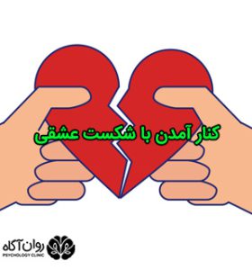 کنار آمدن با شکست عشقی