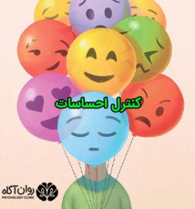 کنترل احساسات