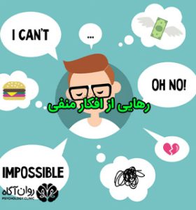 رهایی از افکار منفی