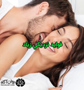فوايد نزديكي زياد