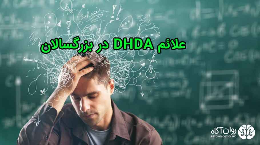 علائم ADHD در بزرگسالان