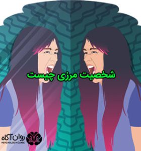 اختلال شخصیت مرزی چیست
