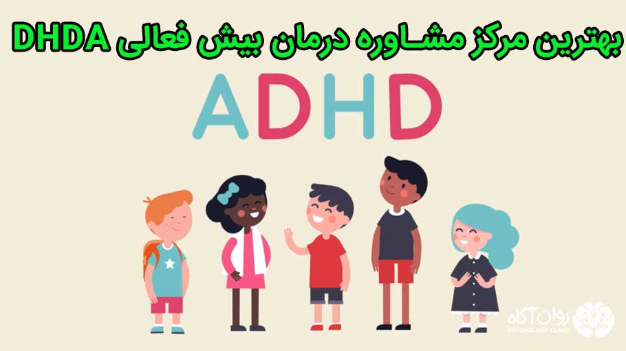 بهترین مرکز مشاوره درمان بیش فعالی ADHD