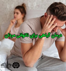 درمان گیاهی برای ناتوانی مردان