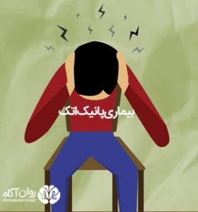 بیماری پانیک اتک چیست