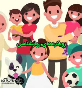 رویکردهای روانشناسی