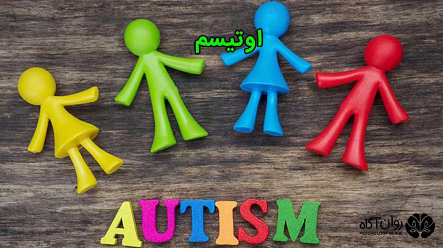 اوتیسم چیست
