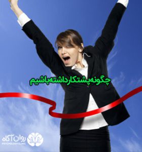 چگونه پشتکار داشته باشیم