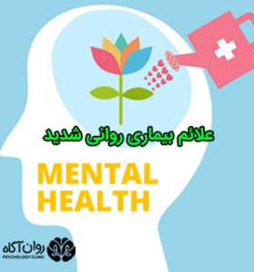 علائم بیماری روانی شدید