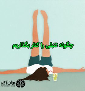 چگونه تنبلی را کنار بگذاریم