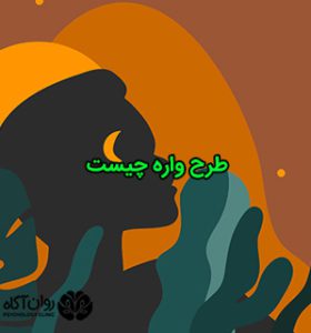 طرح واره چیست
