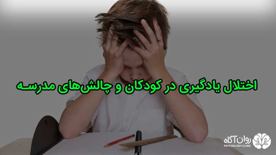 اختلال یادگیری در کودکان و چالشهای مدرسه