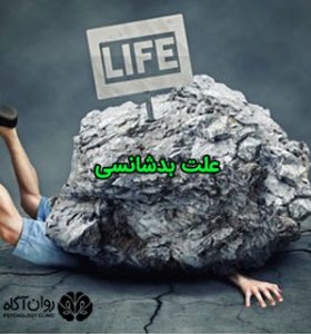 علت بدشانسی