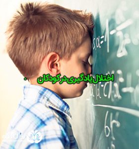 اختلال یادگیری در کودکان