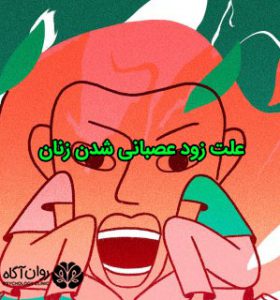 علت زود عصبانی شدن زنان