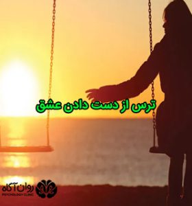 ترس از دست دادن عشق و رابطه