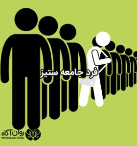 فرد جامعه ستیز