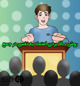 روش بالا بردن اعتماد به نفس در جمع