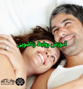 آموزش روابط زناشویی