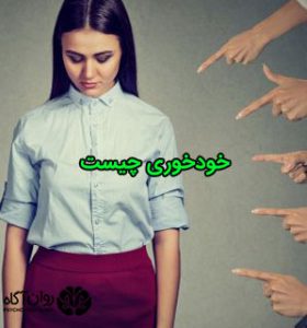 حودخوری چیست