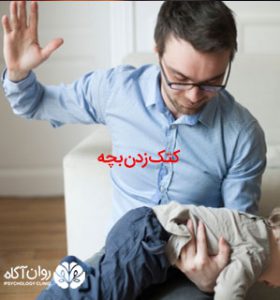 کتک زدن بچه