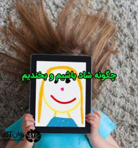 چگونه شاد باشیم و بخندیم