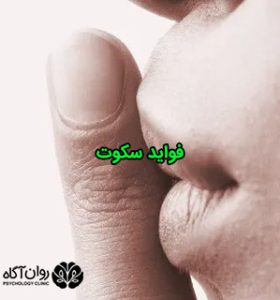 فواید سکوت