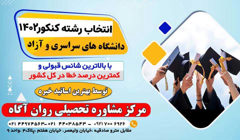 بهترین مشاور انتخاب رشته کنکور