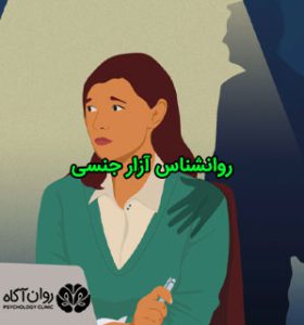 روانشناس آزارجنسی