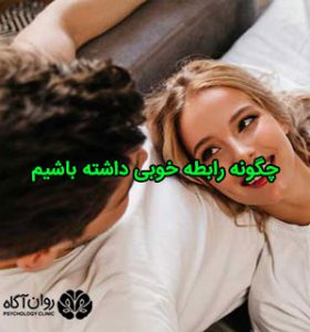 چگونه رابطه خوبی داشته باشیم