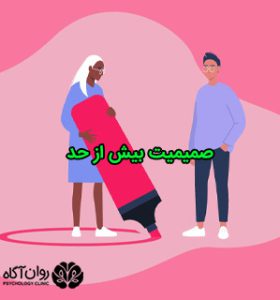صمیمیت بیش از حد